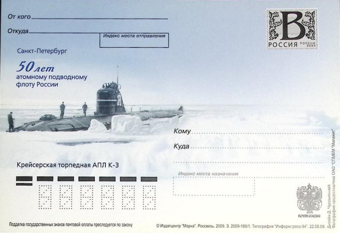 (2009-год)Почтовая карточка с лит. В Россия &quot;50 лет атомному подводному флоту&quot;      Марка